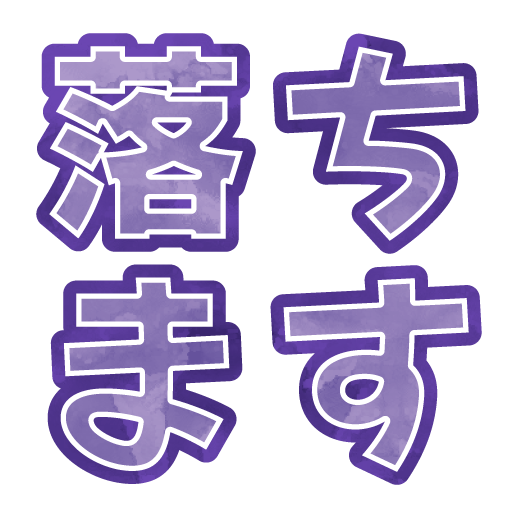 スタンプ
