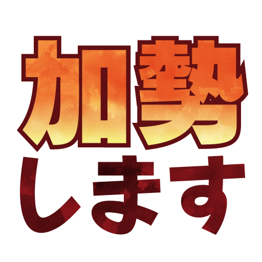 スタンプ