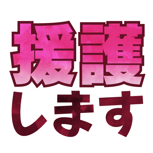 スタンプ